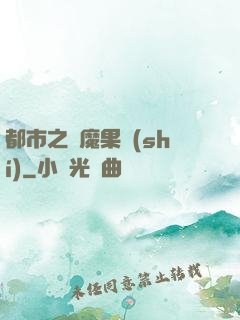 都市之惡魔果實(shí)