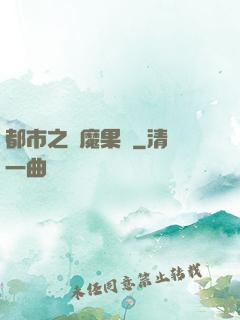 都市之惡魔果實