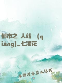 都市之懟人就變強(qiáng)