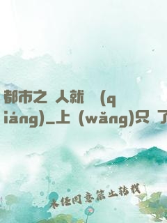 都市之懟人就變強(qiáng)
