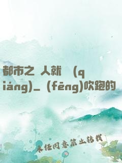都市之懟人就變強(qiáng)