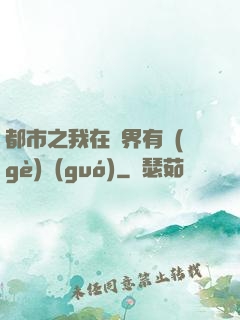 都市之我在異界有個(gè)國(guó)