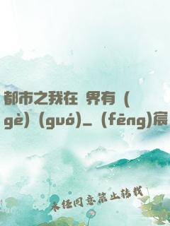 都市之我在異界有個(gè)國(guó)