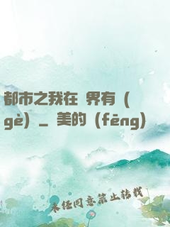 都市之我在異界有個(gè)國