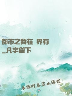 都市之我在異界有個國