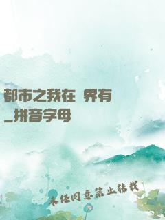 都市之我在異界有個國
