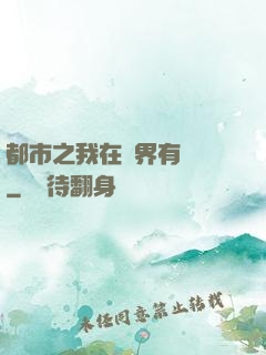 都市之我在異界有個國