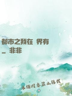 都市之我在異界有個國