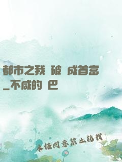 都市之我撿破爛成首富