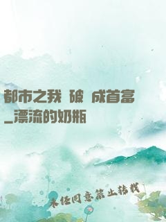 都市之我撿破爛成首富