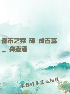 都市之我撿破爛成首富