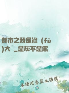 都市之我是修復(fù)大師