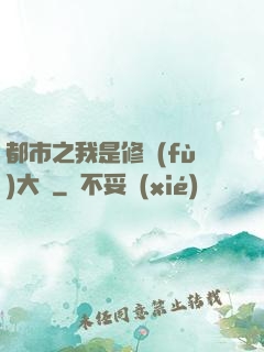 都市之我是修復(fù)大師