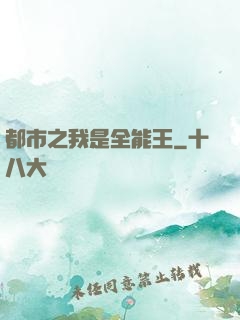 都市之我是全能王