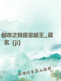 都市之我是全能王