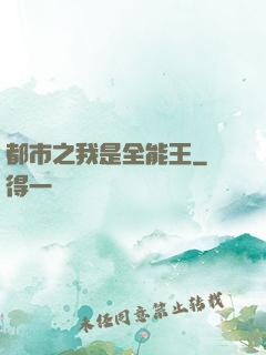 都市之我是全能王