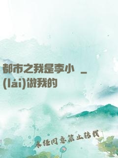 都市之我是李小龍