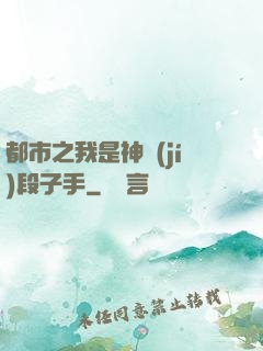 都市之我是神級(jí)段子手