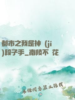 都市之我是神級(jí)段子手