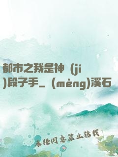 都市之我是神級(jí)段子手