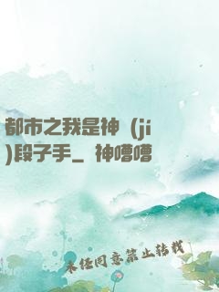 都市之我是神級(jí)段子手