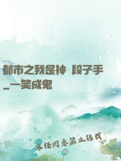 都市之我是神級段子手