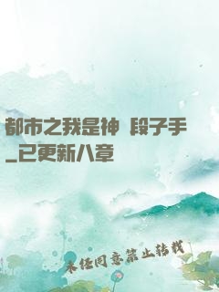 都市之我是神級段子手