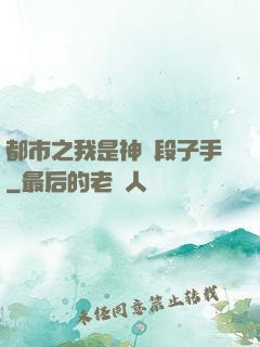 都市之我是神級段子手