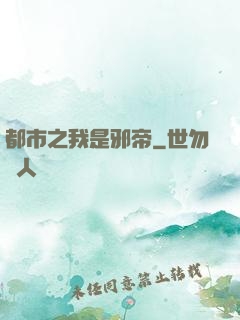 都市之我是邪帝