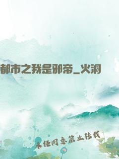 都市之我是邪帝