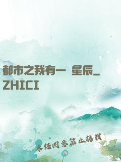 都市之我有一顆星辰