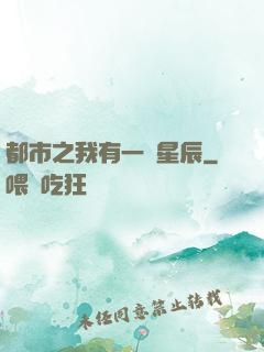 都市之我有一顆星辰