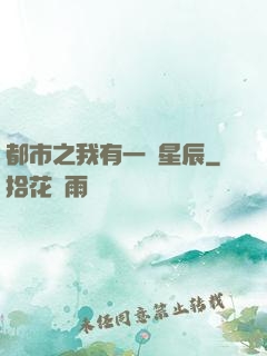 都市之我有一顆星辰