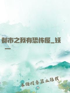 都市之我有恐怖屋