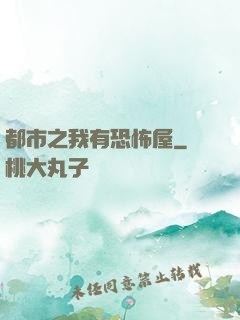 都市之我有恐怖屋