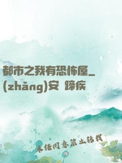 都市之我有恐怖屋