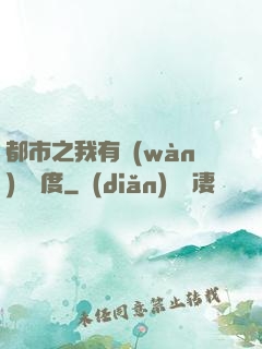 都市之我有萬(wàn)億額度