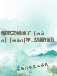 都市之我活了萬(wàn)萬(wàn)年