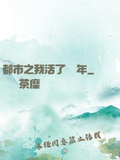 都市之我活了萬萬年