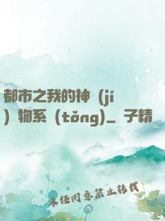 都市之我的神級(jí)寵物系統(tǒng)