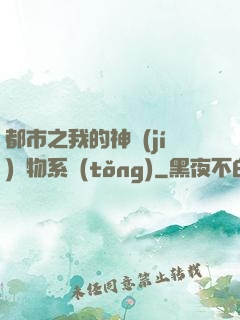 都市之我的神級(jí)寵物系統(tǒng)