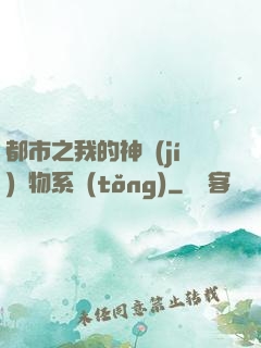 都市之我的神級(jí)寵物系統(tǒng)
