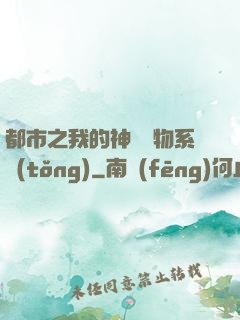 都市之我的神級寵物系統(tǒng)