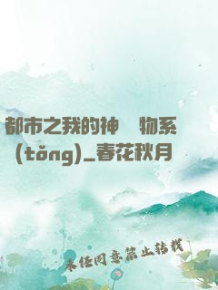 都市之我的神級寵物系統(tǒng)