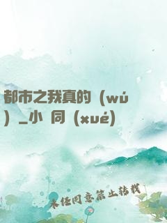 都市之我真的無(wú)敵