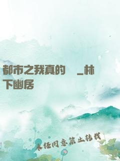 都市之我真的無敵