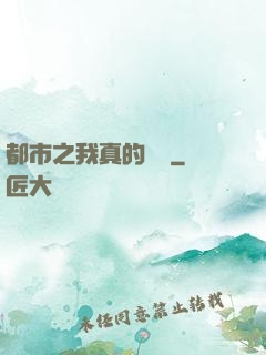 都市之我真的無敵