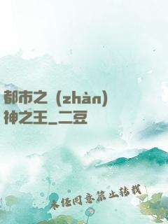都市之戰(zhàn)神之王