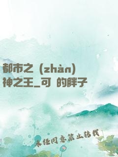 都市之戰(zhàn)神之王