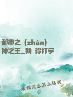 都市之戰(zhàn)神之王